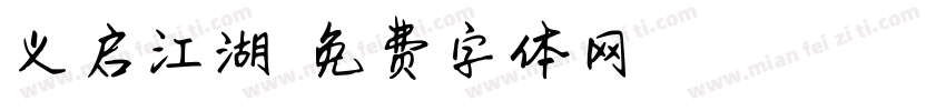 义启江湖悠悠字体转换