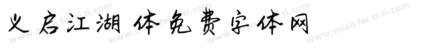 义启江湖悠悠体字体转换