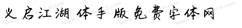 义启江湖悠悠体手机版字体转换
