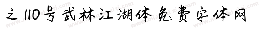 之魂110号武林江湖体字体转换