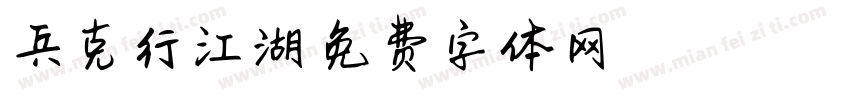 兵克行江湖字体转换