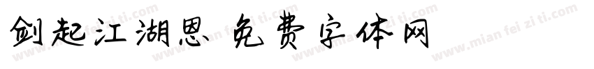剑起江湖恩怨字体转换
