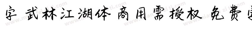 字魂武林江湖体(商用需授权)字体转换
