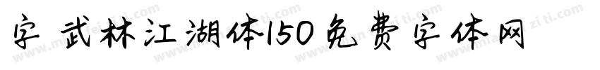 字魂武林江湖体150字体转换