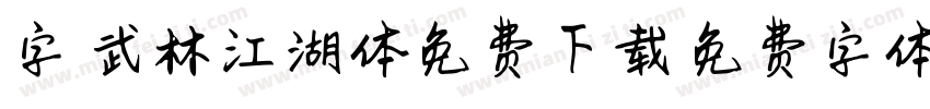 字魂武林江湖体免费下载字体转换