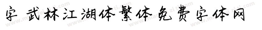 字魂武林江湖体繁体字体转换