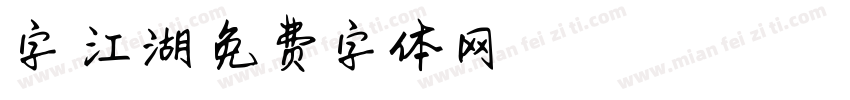 字魂江湖字体转换