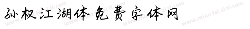 孙权江湖体字体转换