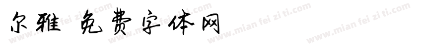 尔雅悠悠字体转换