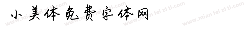 悠悠小美体字体转换