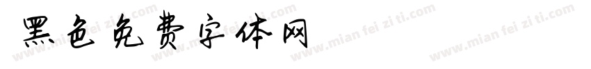 悠悠黑色字体转换