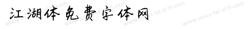 憨憨江湖体字体转换