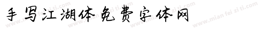 手写江湖体字体转换