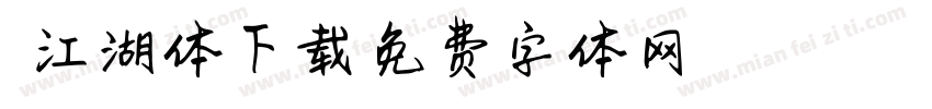 抖音江湖体下载字体转换