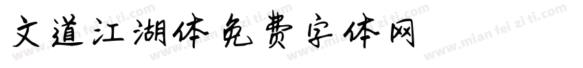 文道江湖体字体转换