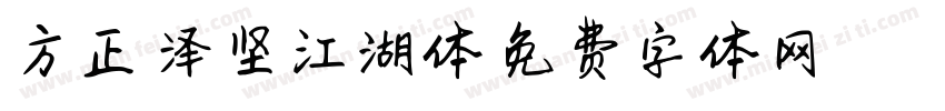 方正-泽坚江湖体字体转换