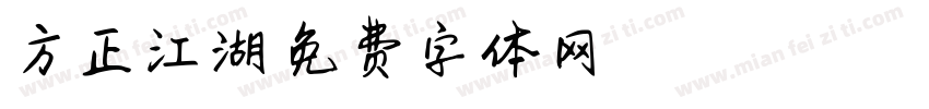 方正江湖字体转换