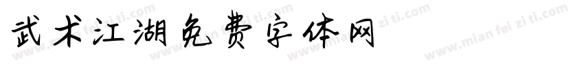 武术江湖字体转换