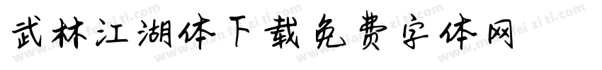 武林江湖体下载字体转换