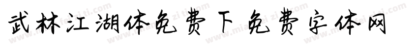 武林江湖体免费下字体转换