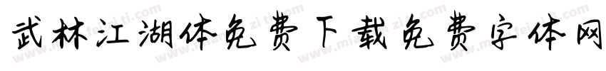武林江湖体免费下载字体转换
