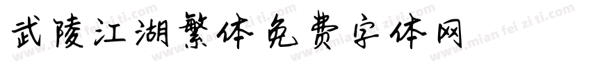 武陵江湖繁体字体转换