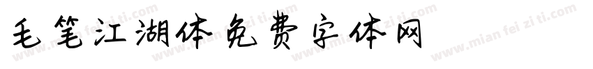 毛笔江湖体字体转换