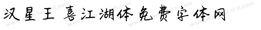 汉星王天喜江湖体字体转换