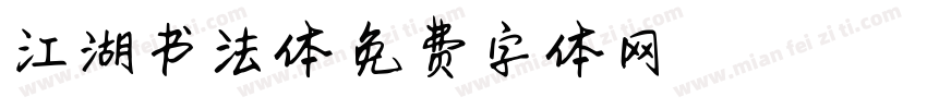 江湖书法体字体转换