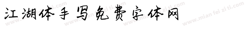 江湖体手写字体转换