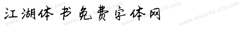 江湖体楷书字体转换