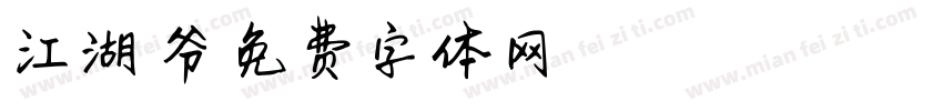 江湖姥爷字体转换