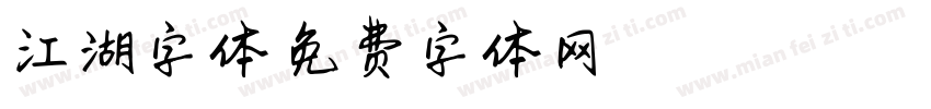 江湖字体字体转换