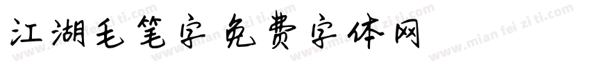 江湖毛笔字字体转换