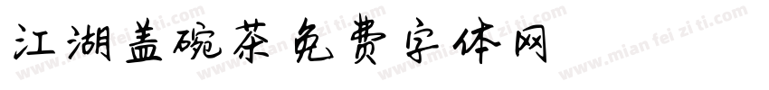 江湖盖碗茶字体转换