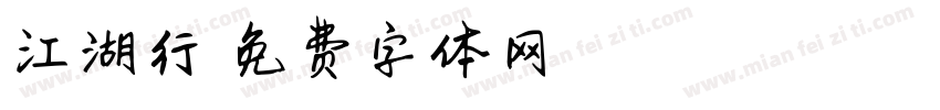 江湖行楷字体转换