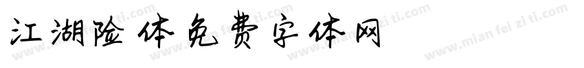 江湖险峻体字体转换