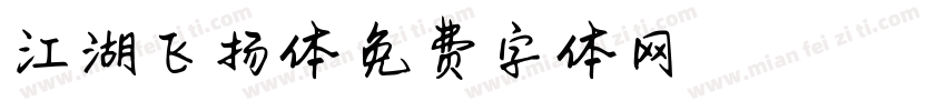 江湖飞扬体字体转换