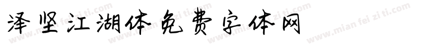 泽坚江湖体字体转换