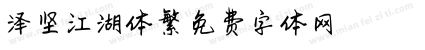 泽坚江湖体繁字体转换