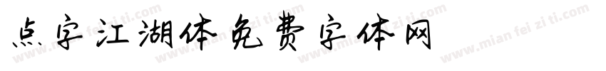 点字江湖体字体转换