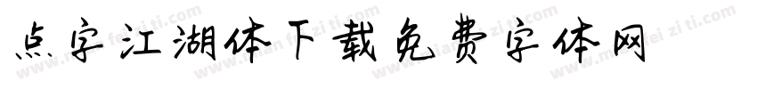 点字江湖体下载字体转换
