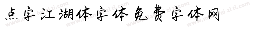 点字江湖体字体字体转换