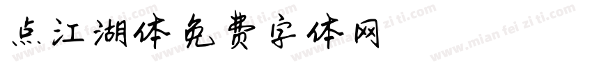 点江湖体字体转换