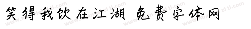 笑得我饮在江湖悠悠字体转换