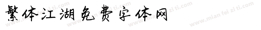繁体江湖字体转换