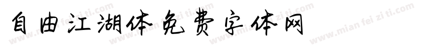 自由江湖体字体转换