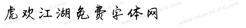 虎欢江湖字体转换
