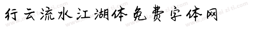 行云流水江湖体字体转换
