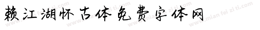 赖江湖怀古体字体转换